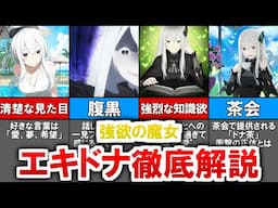 【リゼロ】強欲の魔女エキドナの目的、行動原理とは【ゆっくり解説】