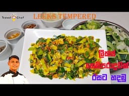 ලීක්ස් තෙම්පරාදුවක් රසට හදමු. How to make Leeks Tempered.