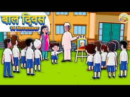 बाल दिवस गीत | बाल दिवस स्पेशल हिंदी कविता | Happy Children's Day 14 नवंबर