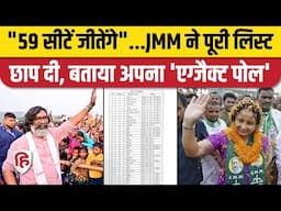 Jharkhand Election Exit Poll: JMM ने किया 59 सीटें जीतने का दावा, पूरी लिस्ट निकाली। Hemant Soren