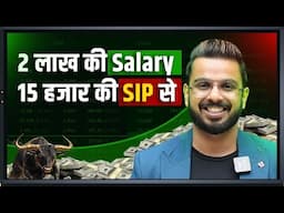 2 Lakh की Salary 15 हजार की SIP से || SIP + SWP