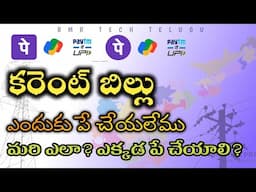 How to pay Electricity Bill Online Without Phonepe, Gpay, Paytm UPI apps in Telugu