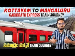 కేరళ అందాలు చూడాలంటే ఈ Train ఎక్కాల్సిందే | Kottayam To Mangaluru Garibrath Exp Costal Train Journey