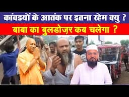 कावड़यो के आतंक पर इतना रहेंम क्यों ? बाबा का बोलडोज़र कब चलेगा ? kawad news yogiadityanath #hindinews