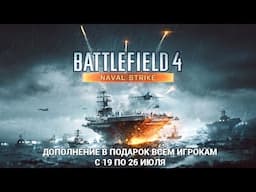 Battlefield 4 Naval Strike — загрузите бесплатно!