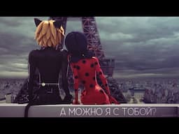 Ladybug x Cat Noir [Miraculous LadyBug] - Можно я с тобой?