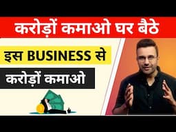 करोड़ों कमाओ घर बैठे | How To Start Business at Home | High Profit Business Ideas @SandeepMaheshwari