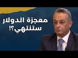 الضربة القاضية لأموالكم في المصارف.. الاخطر يطل برأسه بعد الحرب: تحضروا لارتفاع سعر الدولار؟