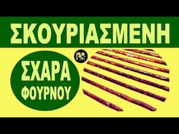 ΣΚΟΥΡΙΑΣΜΕΝΗ ΣΧΑΡΑ ΦΟΥΡΝΟΥ