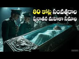 80 కోట్ల ఏళ్ల వృద్ధురాలి సమాధిని చూసిన శాస్త్రవేత్తలు షాకయ్యారు । 800 MILLION YEAR OLD MUMMY.