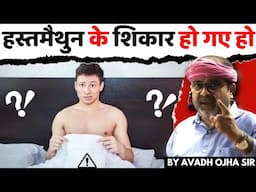 हस्तमैथुन के अंधकार से कैसे बचे ? || गीता स्वामी🧘‍♂️ [4th Law, Part-50] || avadh ojha sir