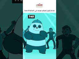 أنا 🤝 المماطلة #cartoonnetwork #كرتون_نتورك #الدببة_الثلاثة #webarebears