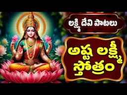 అష్ట లక్ష్మీ స్తోత్రం | Asta Lakshmi Stotram | Telugu Devotional Songs