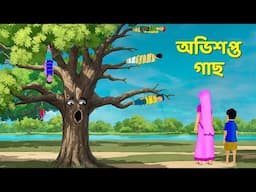 অভিশপ্ত গাছ  | Bengali Fairy Tales Cartoon | Rupkothar Notun Bangla Golpo | Golpo Konna