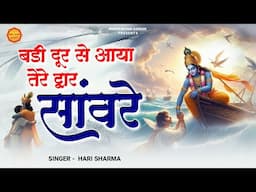 बड़ी दूर से मैं आया तेरे द्वार सांवरे | MAIN AAYA HOON SAANWARE | Hari Sharma | Khatu Shyam Bhajan