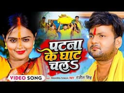 #Dj_Remix | पटना के घाट चलS | #Ranjeet Singh | Bhojpuri Chhath Geet 2024 | Patna Ke Ghat Chala