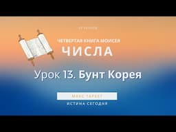 Урок 13. Бунт Корея  «Четвертая Книга Моисея / ЧИСЛА» — Макс Тарбет