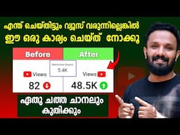 ഈ ഒറ്റ കാര്യം ചെയ്താൽ ഏതു ചത്ത ചാനലും കുതിക്കും | How to grow youtube channel in 2024