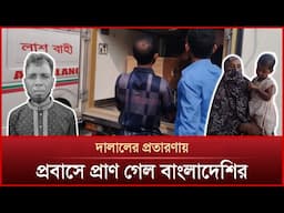 বাবার লা*শ বুঝে নিতে বিমান বন্দরে আড়াই বছরের  শিশু | Mytv News