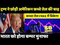 भारत को होगा बम्पर मुनाफा, Trump’s return will boost oil supply, cool prices