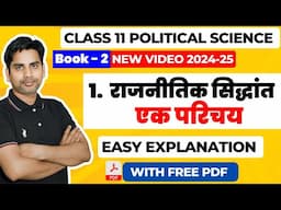 Chapter 1 राजनीतिक सिधांत एक परिचय Class 11 political science Book 2nd Full chapter / 2024-25