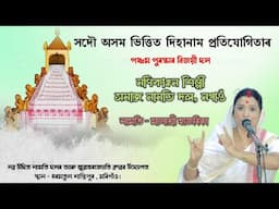 পঞ্চম পুৰষ্কাৰ বিজয়ী দল - মণিকাঞ্চন শিল্পী সমাজ নগাওঁ | Dihanam Protijugita | Malashree Hazarika