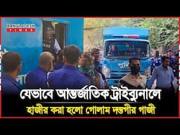 যেভাবে আন্তর্জাতিক ট্রাইব্যুনালে হাজীর করা হলো গোলাম দস্তগীর গাজী