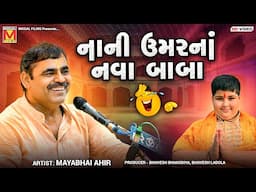 નાની ઉમરનાં નવા બાબા | Mayabhai Ahir | Abhinav Arora | Gujarati Jokes And Comedy