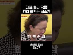 제로 콜라는 거부한다!? #몸신의탄생