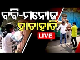 Live | ବବି-ମନୋଜ ହାତାହାତି | Actor Manoj Mishra Vs Bobby Islam | Odia News | OTV