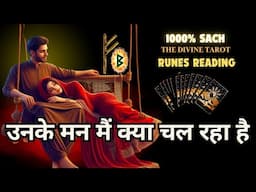 UNKE MANN MAIN KYA CHAL RAHA HAI - RUNES READING | HIS CURRENT FEELINGS TODAY | HINDI TAROT READING