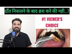 #1 VIEWER'S CHOICE, दाँत निकलवाने के बाद ब्रश कर सकते है क्या??