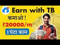 TB से ₹20000/Month कमाओ! | Best Part time Work | No Skills Needed | 100% FREE