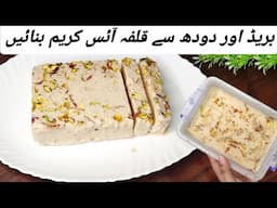 Kulfa Ice Cream Recipe by Cooking with | Malai Kulfi Recipe | Bread Malai Kulfi | Bread Ice cream |