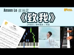 《致我》 Anson Lo 盧瀚霆 【神還原】 鋼琴 獨奏 琴譜 | Piano Cover + Sheet + Tutorial