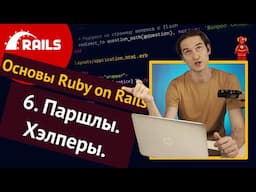 Уроки Ruby on Rails - 6. Паршалы, хелперы, flash 🛤️