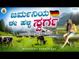 Black forest ಅಲ್ಲಿರುವ ಈ ಪುಟ್ಟ ಹಳ್ಳಿ ಸ್ವರ್ಗ|Camping life in Europe #villagelife#kannadavlogs#camping