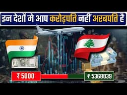 इन देशो मे हर भारतीय अरबपति है  | 10 Countries Where Every Indian Feel Billionaire | AGKTOP10