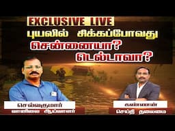 🔴LIVE: புயலில் சிக்கப் போவது சென்னையா? டெல்டாவா? | 26.11.2024