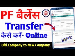 How to transfer PF amount to another pf account | PF balance transfer kaise kare