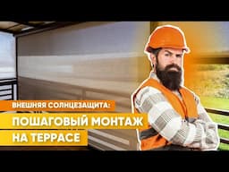 3 шага к комфорту на террасе: монтаж внешней солнцезащиты