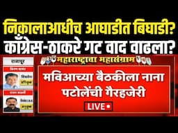 Thackeray Group Vs Congress LIVE | काँग्रेस-ठाकरे गट वाद वाढला? | MVA | Nana Patole Vs Sanjay Raut