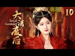 ENGSUB《大清廢後》她殺王子，分王位，逼皇帝出家做和尚，第一廢後到底有多瘋EP10#趙露思#虞書欣#楊穎