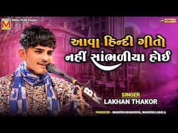 આવા હિન્દી ગીતો નહીં સાંભળીયા હોઈ | Lakhan Thakor | Latest Hindi Songs