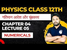 गतिमान आवेश और चुंबकत्व || Chapter 04 || Numericals || Class 12th Physics