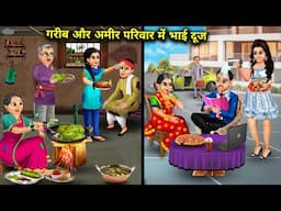 गरीब और अमीर परिवार मे भाई दूज|Cartoon Videos|Bhai Dooj in poor and rich families|Abundance Story TV