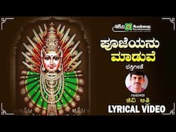 ಪೂಜೆಯನು ಮಾಡುವೆ | Poojeyanu Maduve - Lyrical Video | Karuneyatoru Thayi Yellamma | G V Atri