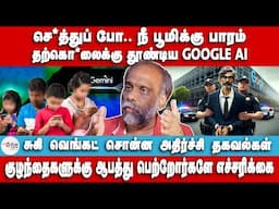 தற்கொ*லைக்கு தூண்டிய Google AI | சுகி வெங்கட் சொன்ன அதிர்ச்சி தகவல்கள் | Google Gemini | ChatGpt