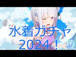 [リゼウィチ]サマーガチャ 2024！　#3