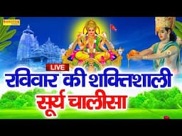 श्री सूर्य चालीसा Surya Chalisa I Non Stop Surya Chalisa सुनने से सभी मनोकामनाएं पूरी होती है